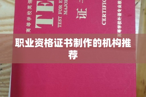 兴文职业资格证书制作的机构推荐